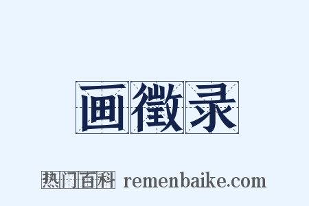 画徵录是什么意思的图片